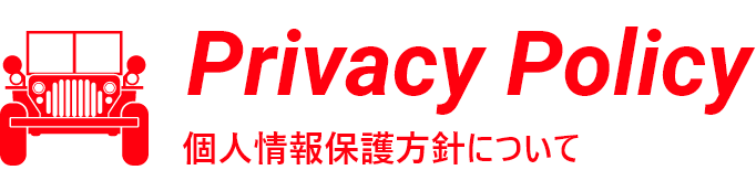 privacy policy 個人情報保護方針について